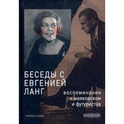 Беседы с Евгенией Ланг. Воспоминания о Маяковском и футуристах