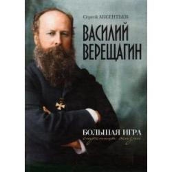 Василий Верещагин. Большая игра. Страницы жизни