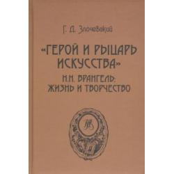 Герой и рыцарь искусства Н.Н. Врангель. Жизнь и творчество