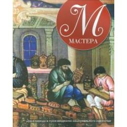 Мастера