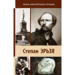 Степан Эрьзя. Автограф в камне