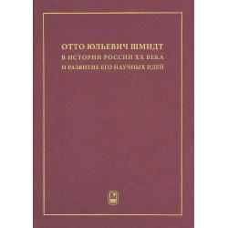 Отто Юльевич Шмидт в истории России XX века и развитие его научных идей
