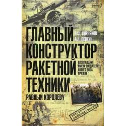 Главный конструктор ракетной техники, равный Королеву. Возвращение имени создателя нового вида оружия