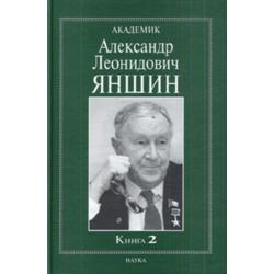 Академик Александр Леонидович Яншин. Книга 2