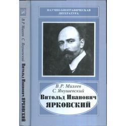 Витольд Иванович Ярковский, 1875-1918