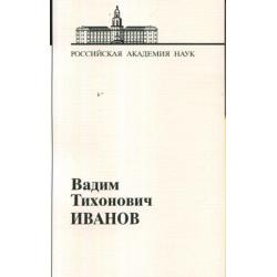 Иванов Вадим Тихонович. Выпуск 20