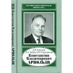 Константин Владимирович Арнольди, 1901-1982