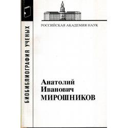 Мирошников Анатолий Иванович. Выпуск 18