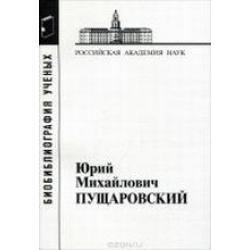 Пущаровский Юрий Михайлович. Выпуск 62