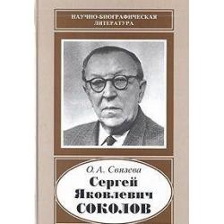 Сергей Яковлевич Соколов, 1897-1971