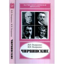 Чирвинские