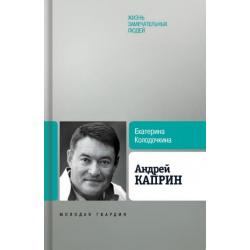 Андрей Каприн