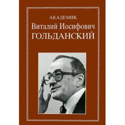 Академик Гольданский Виталий Иосифович