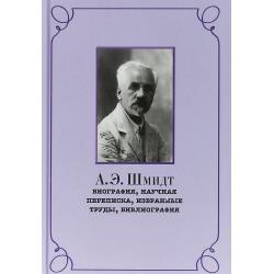 А.Э. Шмидт биография, научная переписка, избранные труды, библиография