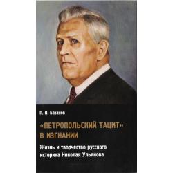 Петропольский Тацит в изгнании. Жизнь и творчество русского историка Николая Ульянова