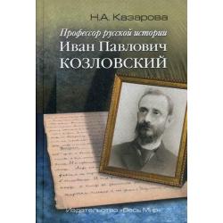 Профессор русской истории Иван Павлович Козловский