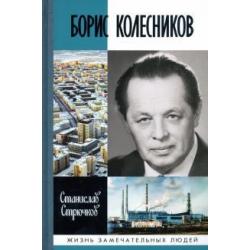 Борис Колесников