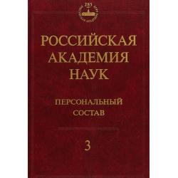 Российская академия наук. Персональный состав. В 4-х книгах. Книга 3. 1974-1999