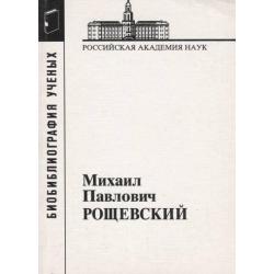 Михаил Павлович Рощевский. Биобиблиография ученых