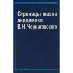 Страницы жизни академика В.Н. Черниговского