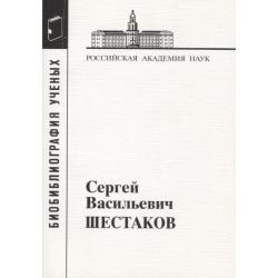 Сергей Васильевич Шестаков. Материалы к биобиблиографии ученых