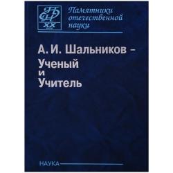 А.И. Шальников - Ученый и Учитель