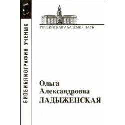 Ладыженская Ольга Александровна. Материалы к биобиблиографии ученых