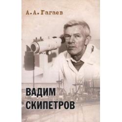 Вадим Скипетров