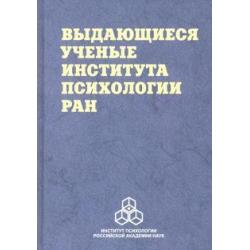 Выдающиеся ученые Института психологии РАН. Биографические очерки