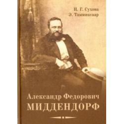 Александр Федорович Миддендорф к 200-летию со дня рождения