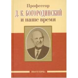 Профессор Д.К. Богородинский и наше время