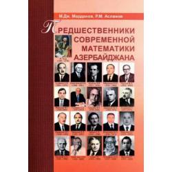 Предшественники современной математики Азербайджана. Историко-математические очерки