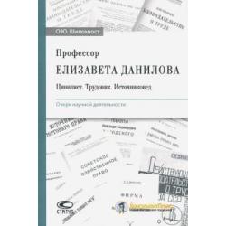 Профессор Елизавета Данилова. Цивилист. Трудовик. Источниковед. Очерк научной деятельности