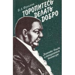 Торопитесь делать добро. Легенда-быль о тюремном докторе