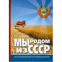 Мы родом из СССР. Книга 2. В радостях и тревогах