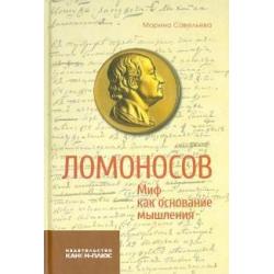 Ломоносов. Миф как основание мышления