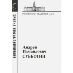 Андрей Измайлович Субботин. 1945-1997