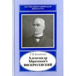 Александр Абрамович Воскресенский,1808-1880