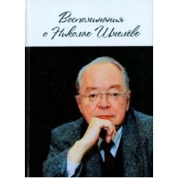 Воспоминания о Николае Шмелёве