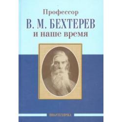 Профессор В.М. Бехтерев и наше время. 155 лет со дня рождения