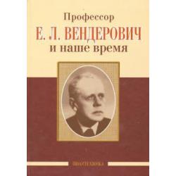 Профессор Е.Л. Вендерович и наше время. 130 лет со дня рождения