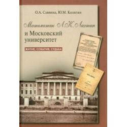 Математик Л.К. Лахтин и Московский университет