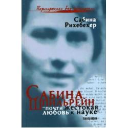 Сабина Шпильрейн почти жестокая любовь к науке