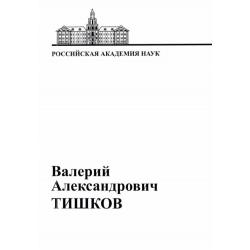 В.А. Тишков. Материалы к биобиблиографии ученых