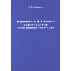 Творческий путь Н.В. Устюгова в контексте развития советской исторической науки