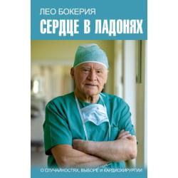 Сердце в ладонях. О случайностях, выборе и кардиохирургии