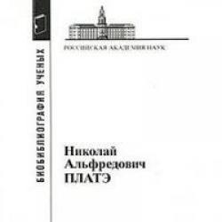 Платэ Николай Альфредович, 1934-2007 гг.