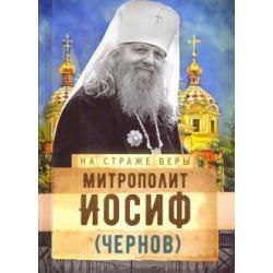 На страже Веры. Митрополит Иосиф (Чернов)