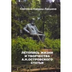 Летопись жизни и творчества А.Н. Островского. Статьи