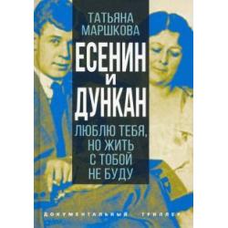 Есенин и Дункан. Люблю тебя, но жить с тобой не буду